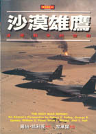 沙漠雄鷹 : 波灣戰爭的空戰