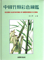 中國竹類彩色圖鑑 = Colored illustrations of bambusoideae in China