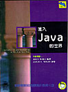 進入Java的世界