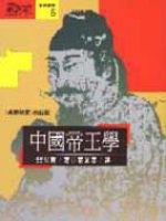 中國帝王國 : 《貞觀政要》白話版