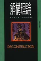 解構理論 =  Deconstruction /