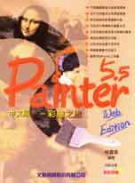 Painter 5.5 Web Edition中文版:彩繪之旅