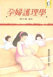 孕婦護理學 /陳文龍編著