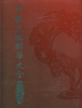 中國文物精華大全,金銀玉石卷