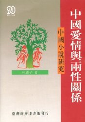 中國愛情與兩性關係 : 中國小說研究