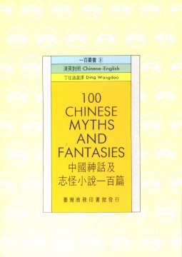 中國神話及志怪小說 =100 Chinese myths and fantasies