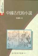 中國古代的小說