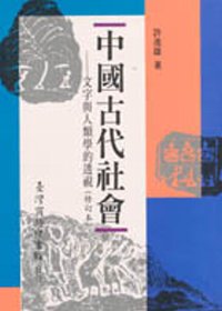 中國古代社會 : 文字與人類學的透視