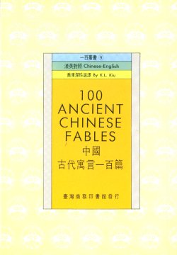 中國古代寓言一百篇 =100 ancient Chiense fables
