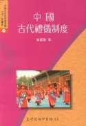 中國古代禮儀制度