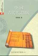 中國古代考試制度