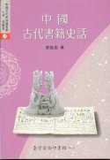 中國古代書籍史話
