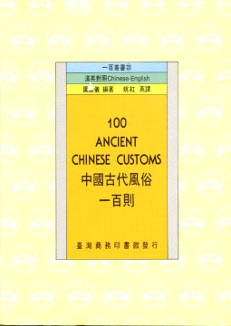100 ancient Chinese customs =