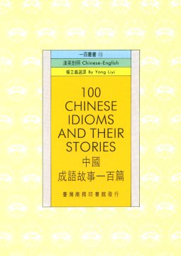 中國成語故事一百篇 =100 Chinese idioms and their stories /楊立義選譯