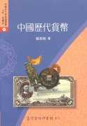 中國歷代貨幣