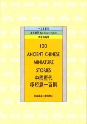 100 ancient Chinese miniature stories = 中國歷代極短篇一百則