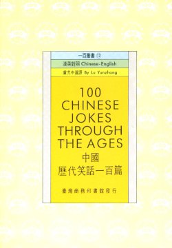 中國歷代笑話一百篇 =100 Chinese jokes through the ages