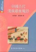 中國古代漢族婚喪風俗 /李仲祥,張發嶺著