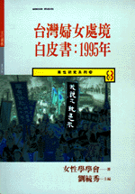 台灣婦女處境白皮書 : 1995年
