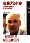 我的72小時:戈巴契夫親自執筆八月政變真相