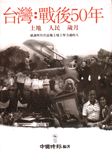 台灣 : 戰後50年: 土地. 人民. 歲月