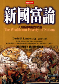新國富論 : 人類窮與富的命運