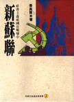 新蘇聯:社會主義祖國在蛻變中