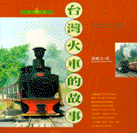 台灣火車的故事