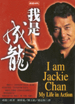 我是成龍 = I amd jackie chan my life in action