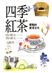 四季紅茶:優雅的飲荼文化
