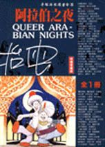 阿拉伯之夜 = Queer Arabian nights