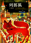 列那狐 :  一本以法國動物史詩<列那狐>為藍本再創作的小說 /