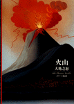 火山 : 大地之怒