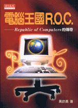 電腦王國R. O. C. : Republic of computers 的傳奇 = Taiwan : the Republic of computers