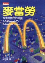 麥當勞 :  探索金拱門的奇蹟 /