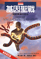 基因聖戰 : 擺脫遺傳的宿命