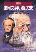 達爾文與小獵犬號 : 「物種原始」的發現之旅