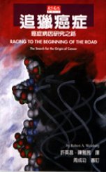 追獵癌症 : 癌症病因研究之路 = Racing to the beginning of the road : the search for the origin of cancer