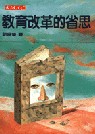 教育改革的省思 = Reflections on educational reform