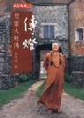 傳燈 =  Handing down the light : 星雲大師傳 : the biography of Venerable Master Hsing Yun /