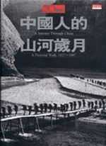 20世紀中國人的山河歲月 : a pictorial walk, 1927-1997 = A journey through China