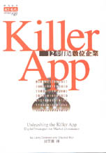 Killer App : 12步打造數位企業