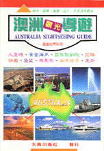 澳洲觀光導遊
