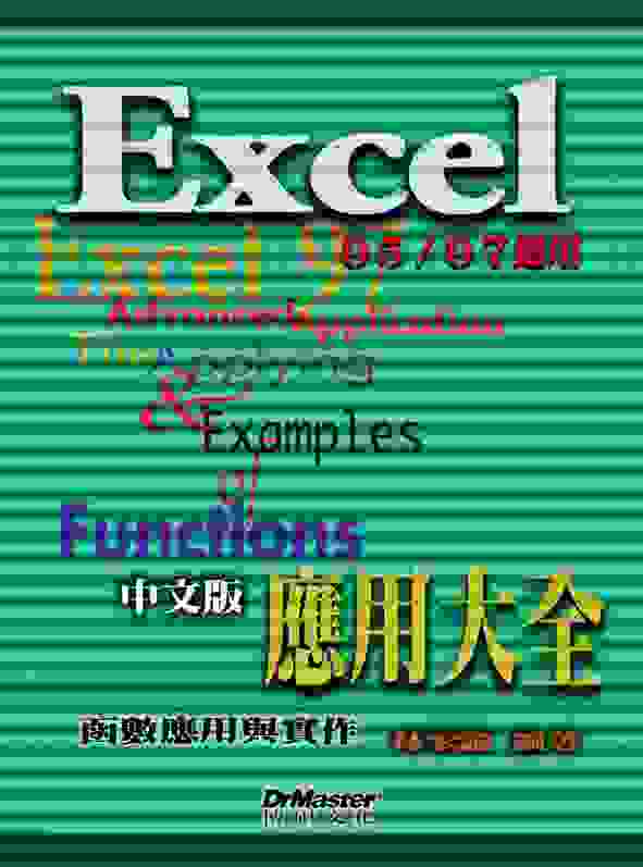 Excel 97中文版應用大全,函數應用篇