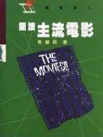 閱讀主流電影 /