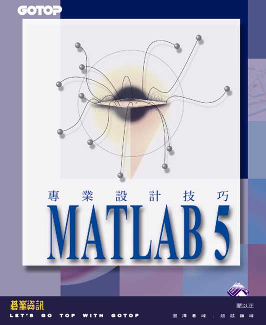 MATLAB 5專業設計技巧:含SIMULINK,FUZZY及GUI