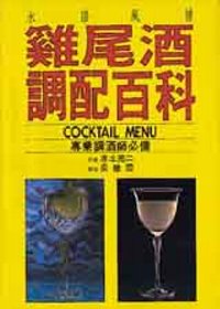 水語風情 : 雞尾酒調配百科 = Cocktail menu