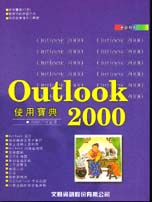 Outlook 2000使用寶典