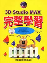 完整學習3D STUDIO MAX