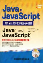 Java/JavaScript 最新版教戰手冊